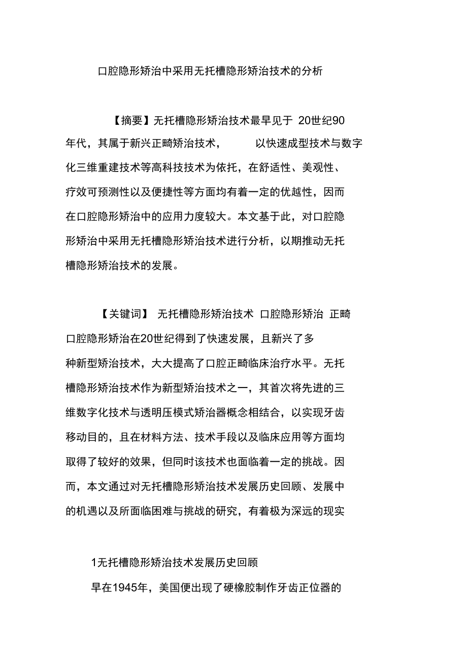 口腔隐形矫治中采用无托槽隐形矫治技术的分析.doc_第1页