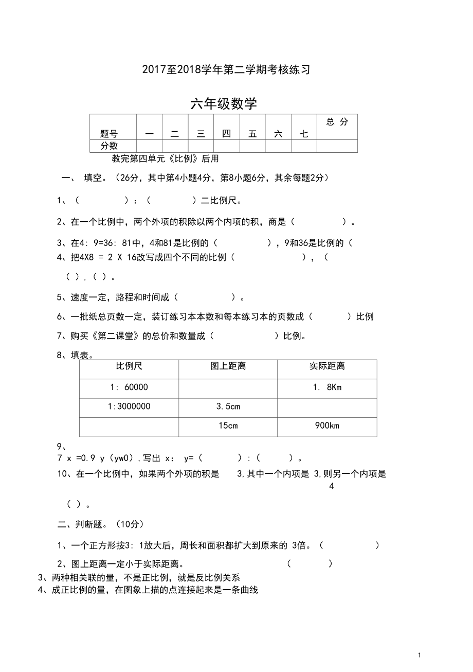 六年级数学下册第四单元练习题-精选.docx_第1页