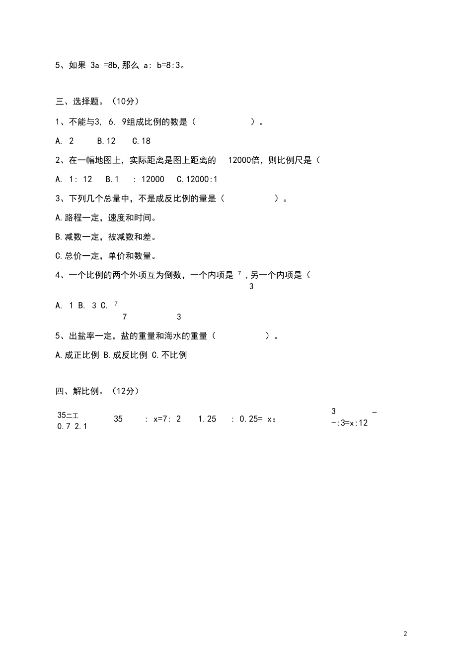 六年级数学下册第四单元练习题-精选.docx_第2页