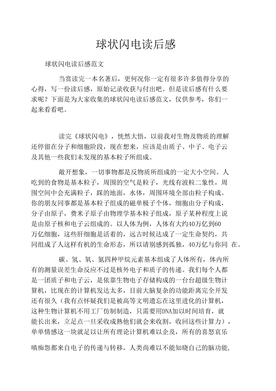 球状闪电读后感.docx_第1页