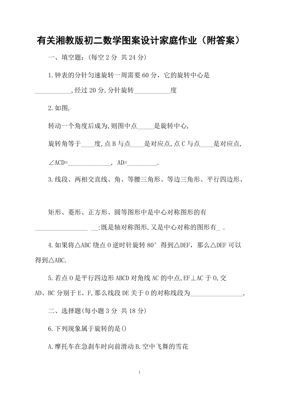 有关湘教版初二数学图案设计家庭作业（附答案）.docx_第1页