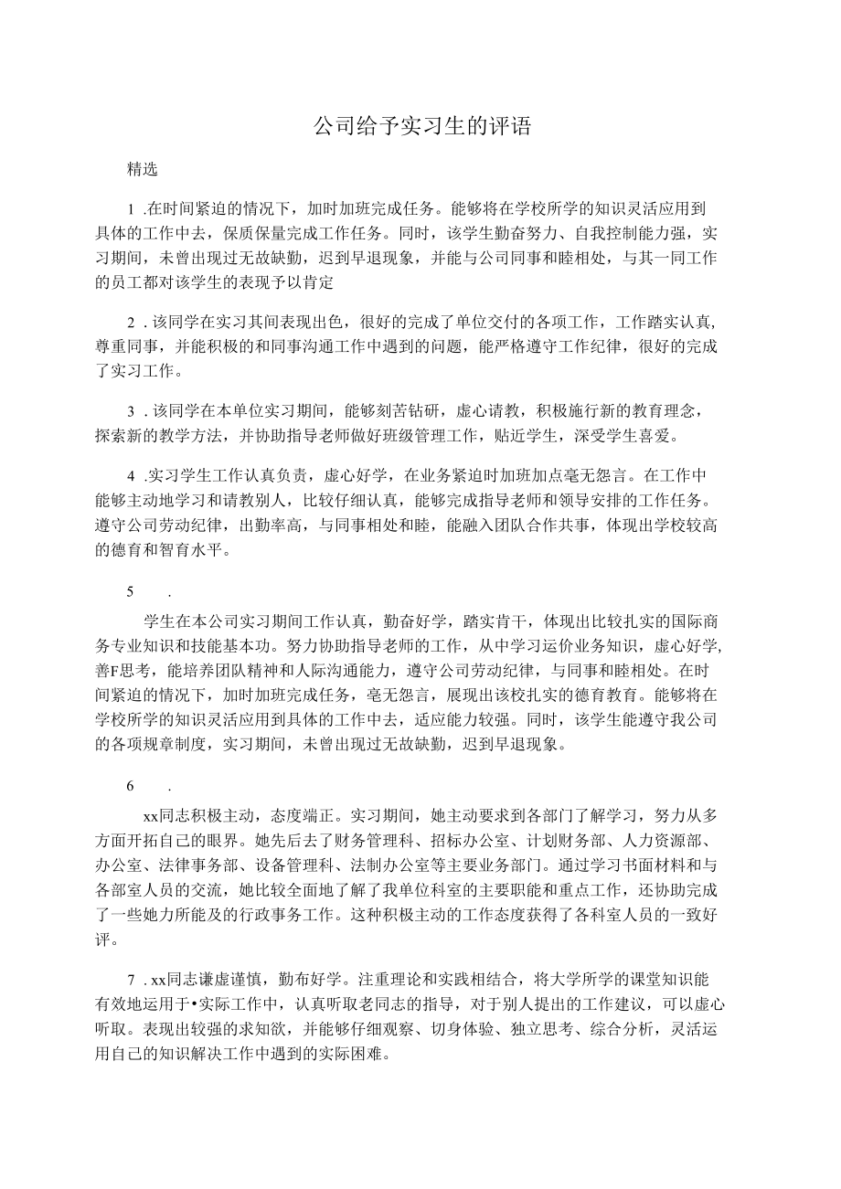 公司给予实习生的评语.docx_第1页