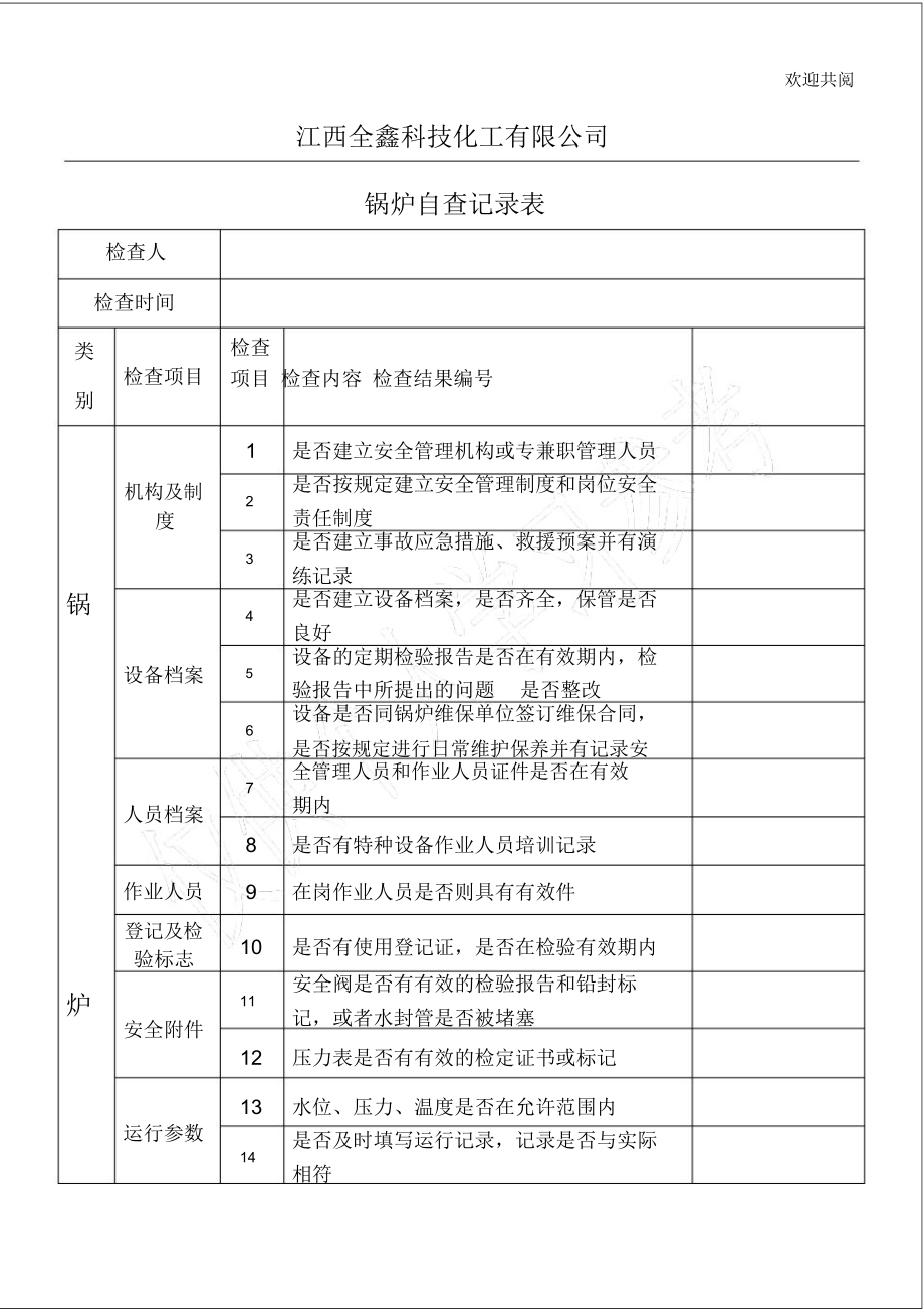 特种设备自查记录表.doc_第1页