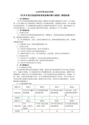 《汽车车身控制系统故障诊断与修复》课程标准.doc