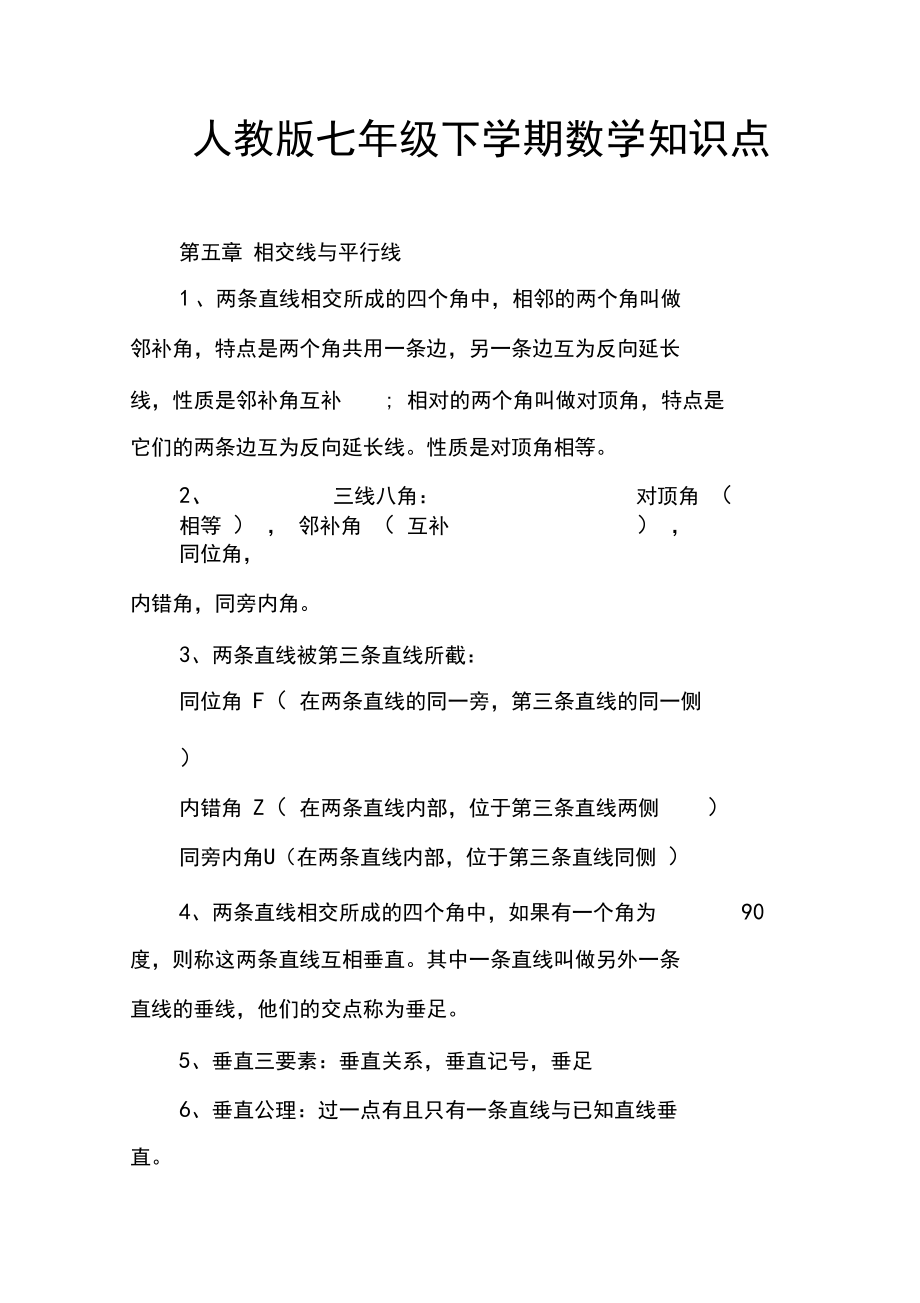 人教版七年级下学期数学知识点.docx_第1页