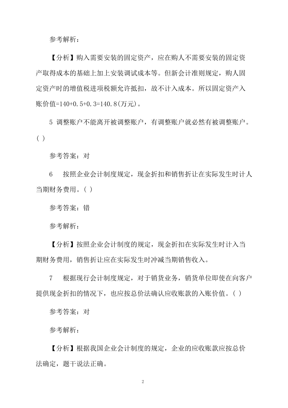 20题会计从业资格判断题试题及答案分析.docx_第2页