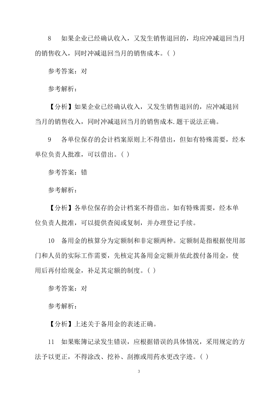 20题会计从业资格判断题试题及答案分析.docx_第3页