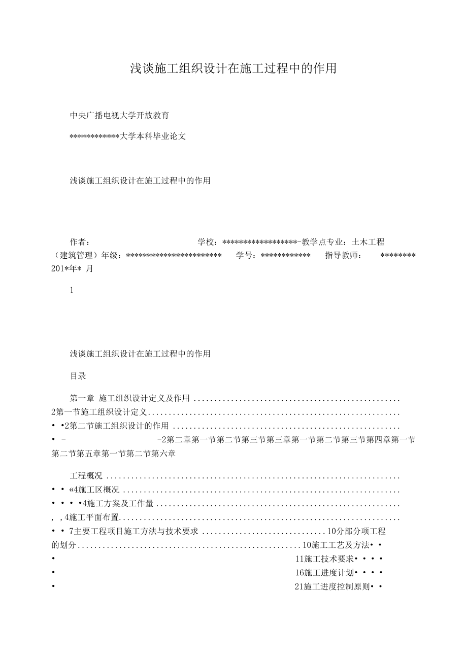 浅谈施工组织设计在施工过程中的作用.docx_第1页