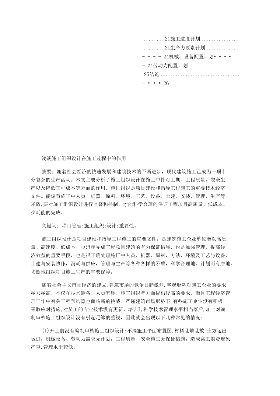 浅谈施工组织设计在施工过程中的作用.docx_第2页