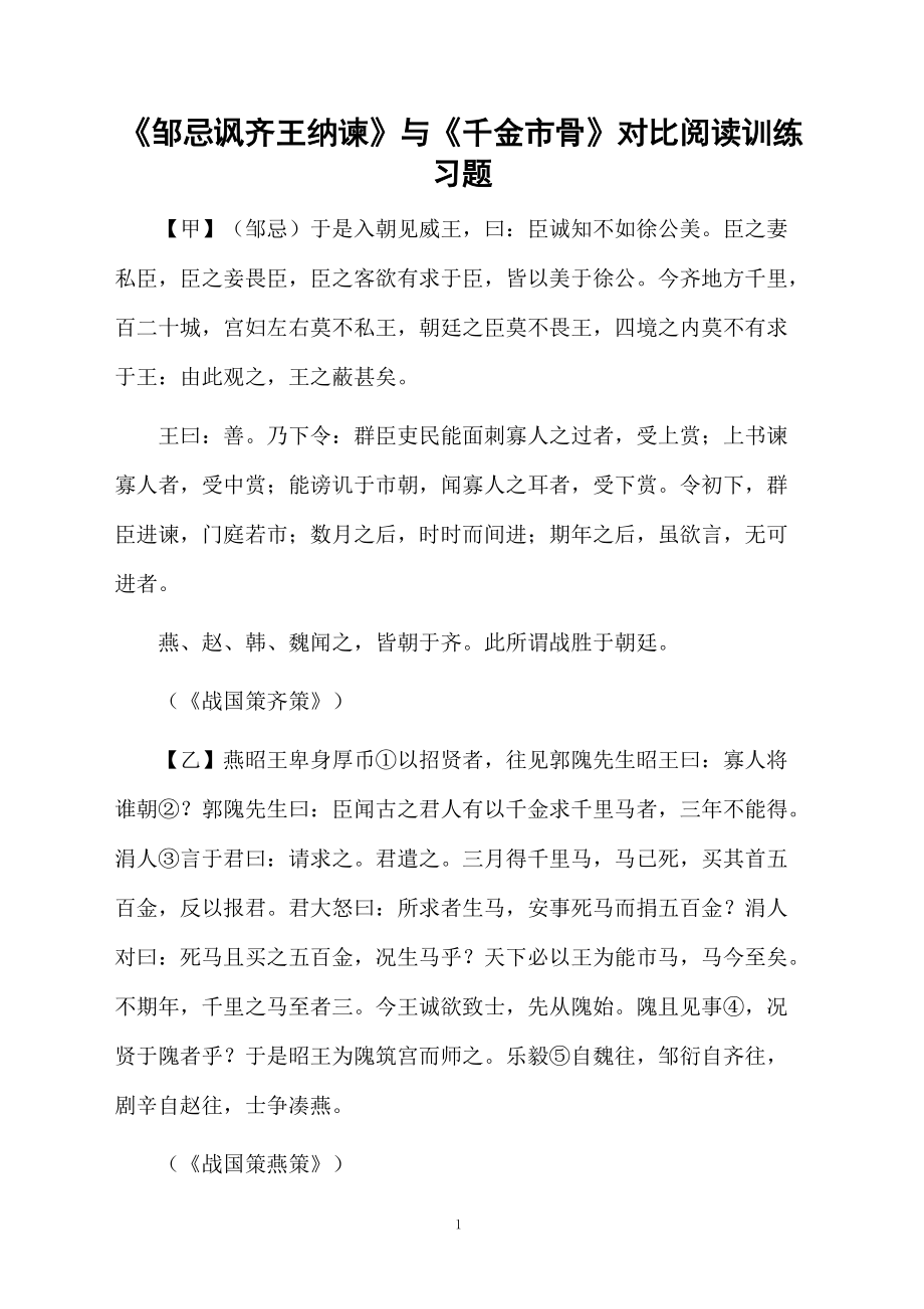 《邹忌讽齐王纳谏》与《千金市骨》对比阅读训练习题.docx_第1页