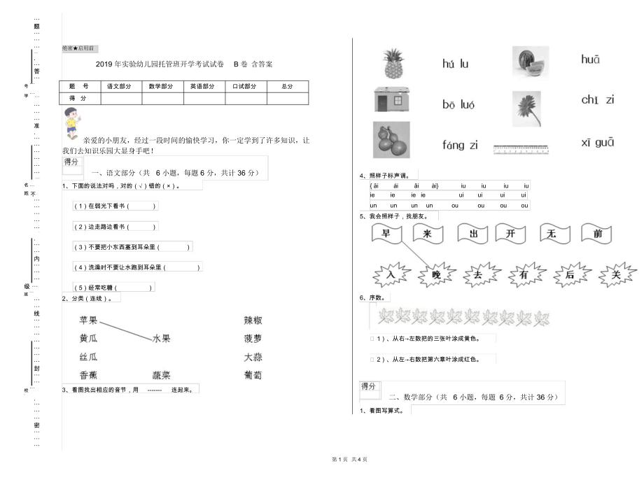 2019年实验幼儿园托管班开学考试试卷B卷含答案.docx_第1页