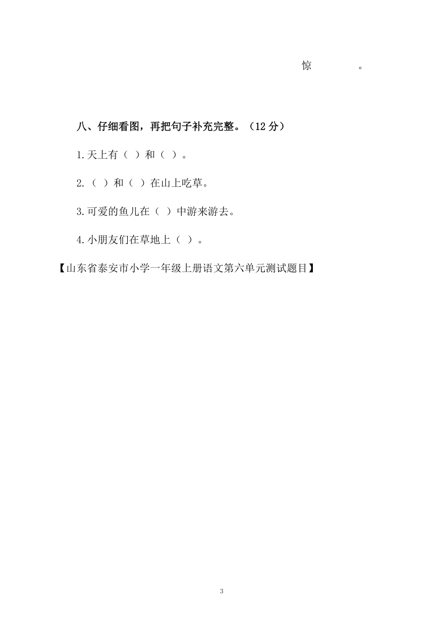 山东省泰安市小学一年级上册语文第六单元测试题目.docx_第3页