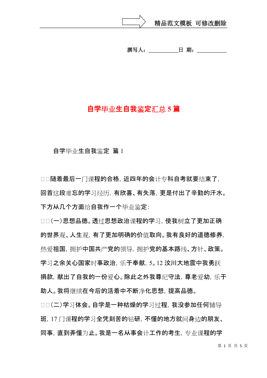 自学毕业生自我鉴定汇总5篇.docx_第1页