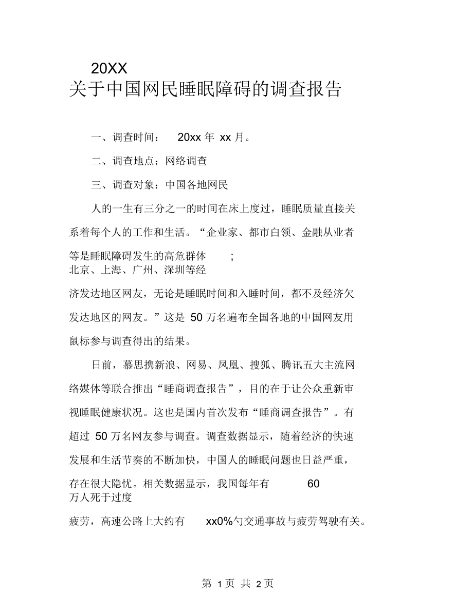 关于中国网民睡眠障碍的调查报告.docx_第1页