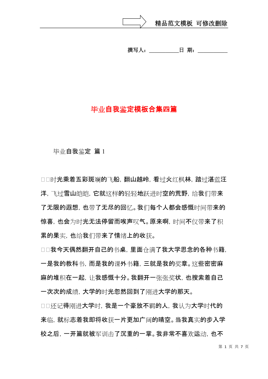 毕业自我鉴定模板合集四篇.docx_第1页