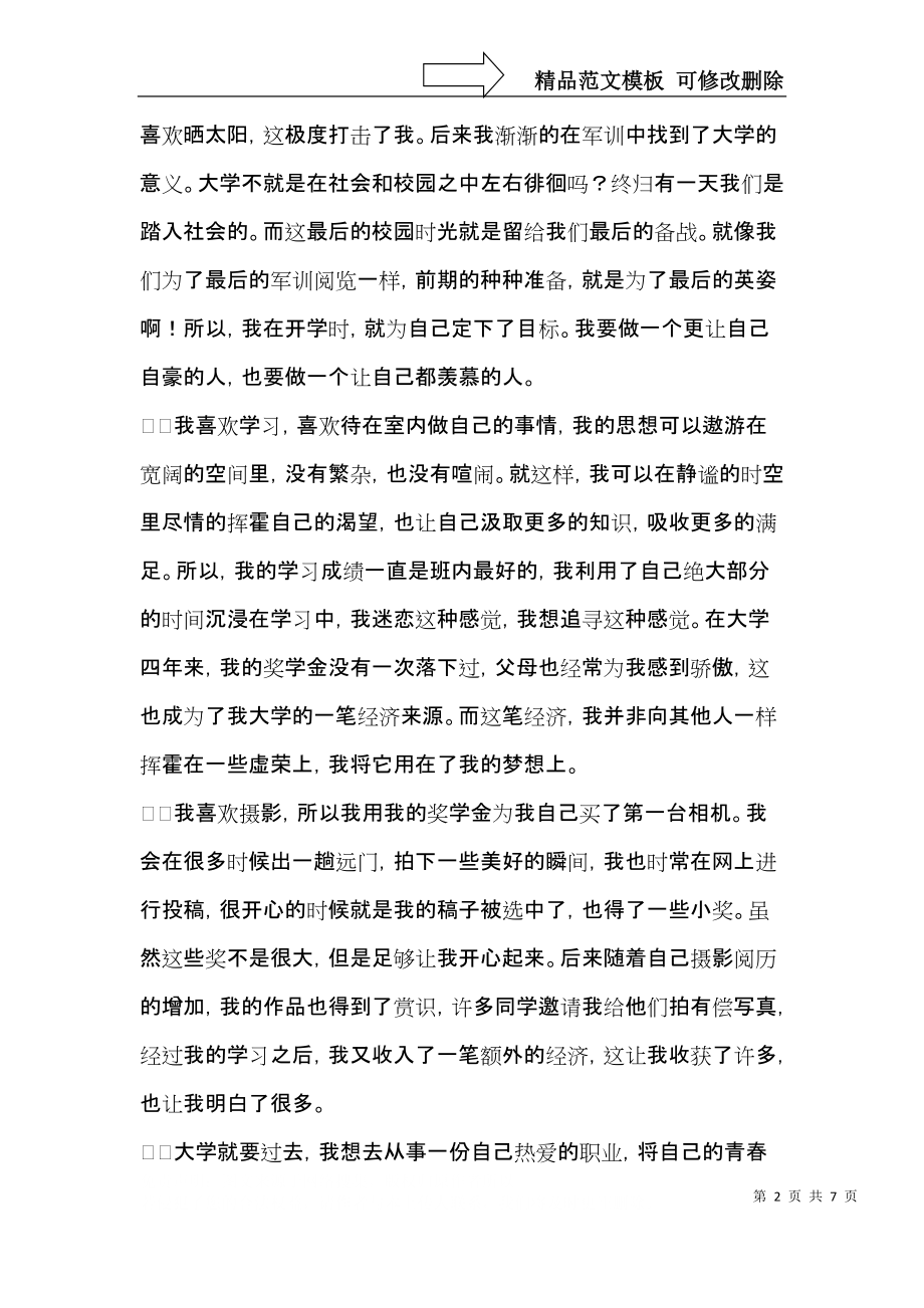 毕业自我鉴定模板合集四篇.docx_第2页