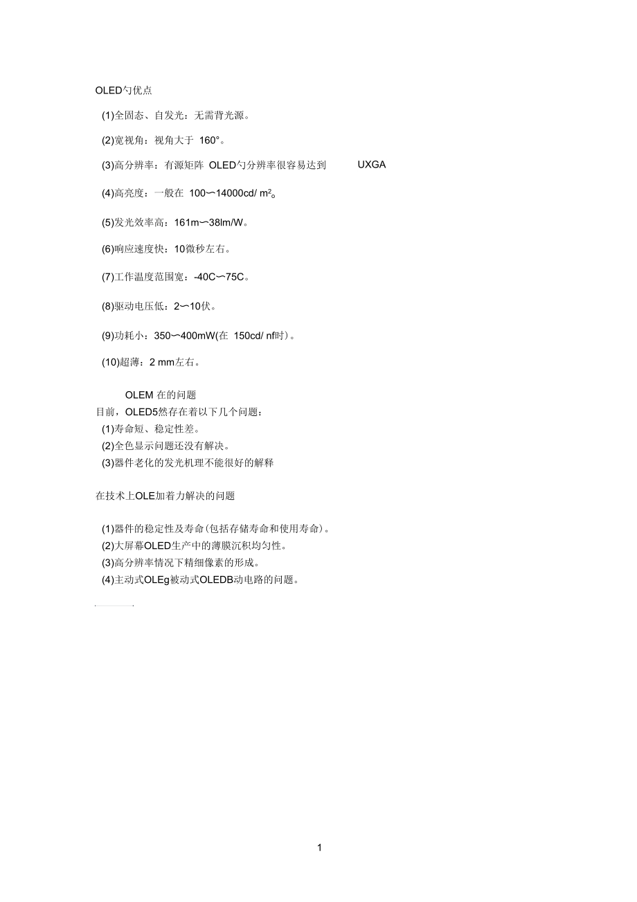 OLED的优点、缺点以及解决方法.docx_第1页