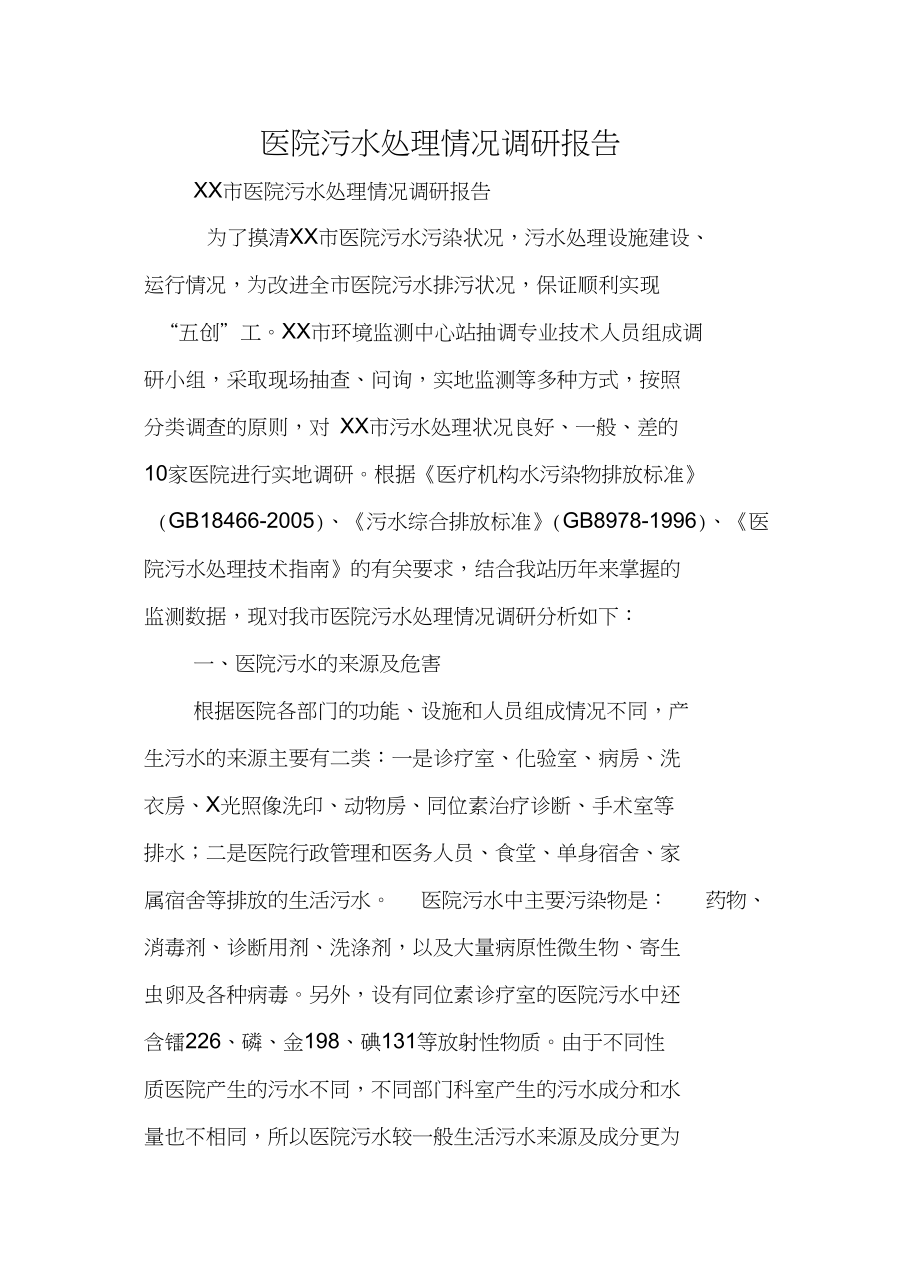 医院污水处理情况调研报告.docx_第1页