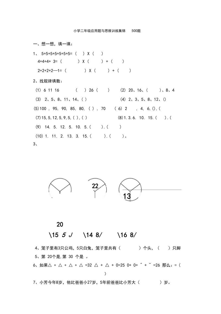 小学二年级数学应用题与思维训练集锦500题.docx_第1页