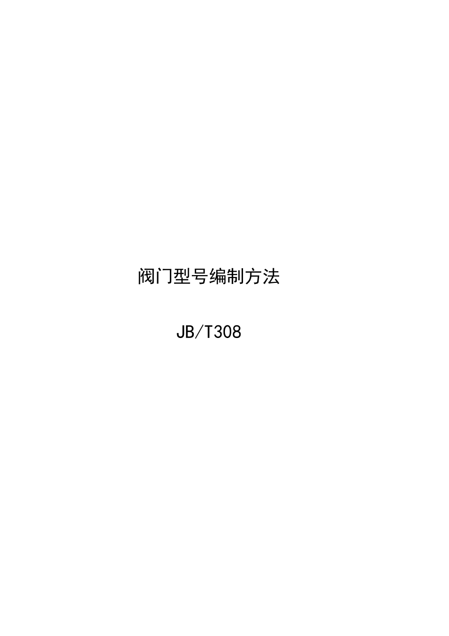 JBT308阀门型号编制方法.docx_第1页