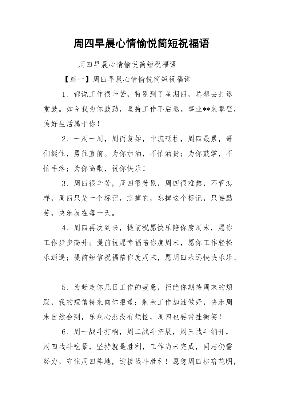 周四早晨心情愉悦简短祝福语.docx_第1页