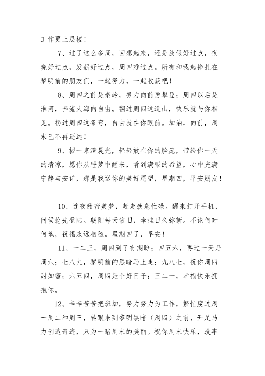 周四早晨心情愉悦简短祝福语.docx_第2页