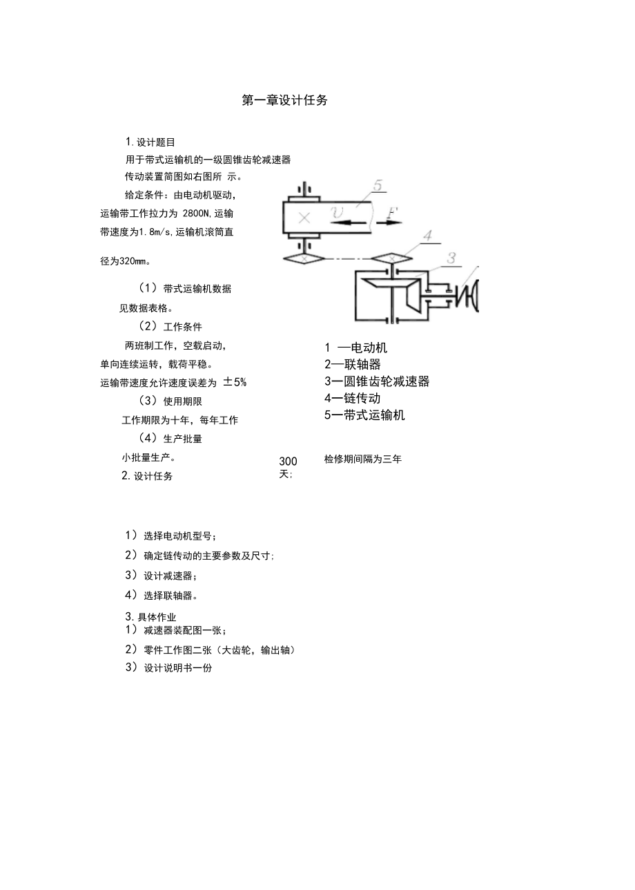 机械课程设计计算说明书一级圆锥齿轮减速器.docx_第3页