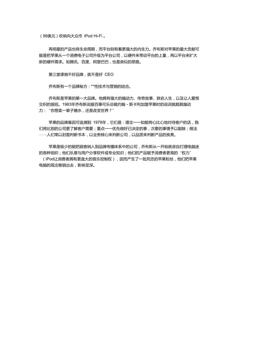 会当凌绝顶-----乔布斯给中国CEO的三堂必修课重点.doc_第2页