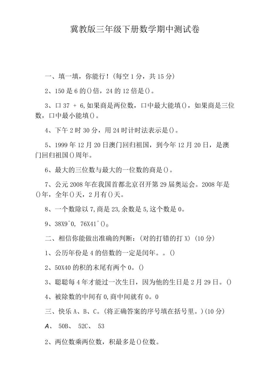 冀教版三年级下册数学期中测试卷.docx_第1页