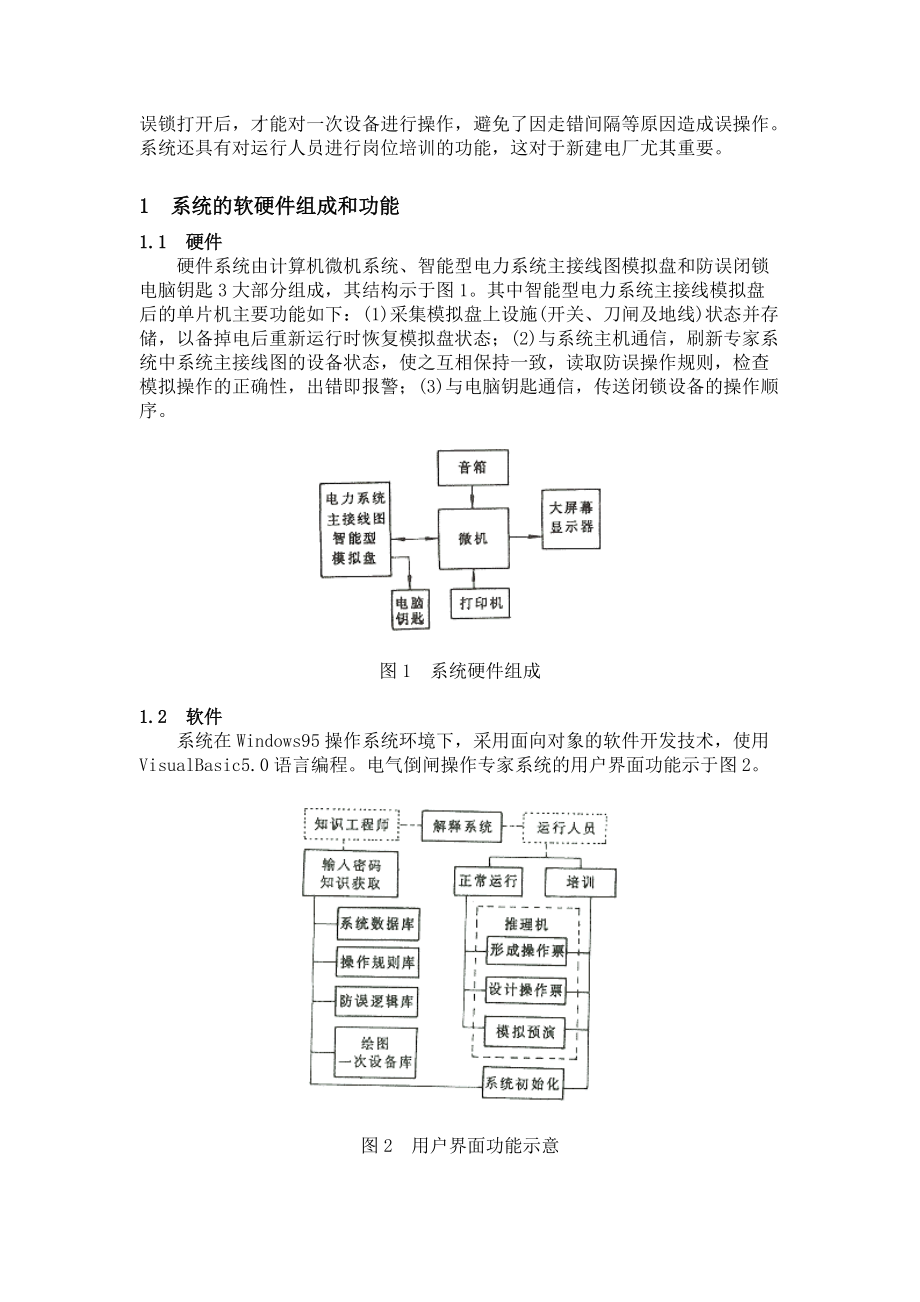 大型火电厂电气倒闸操作防误专家系统.doc_第2页