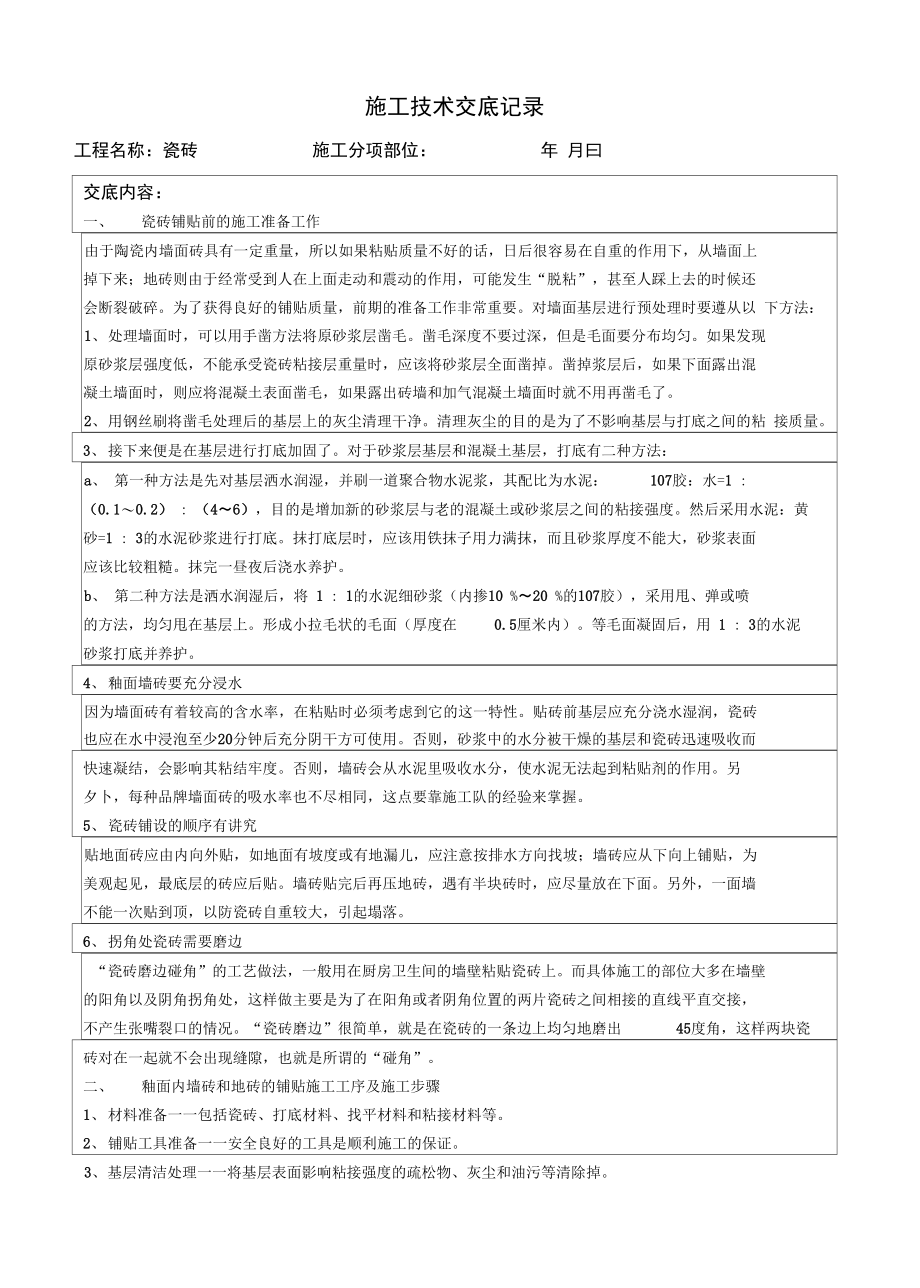 瓷砖施工技术交底说课材料.doc_第2页