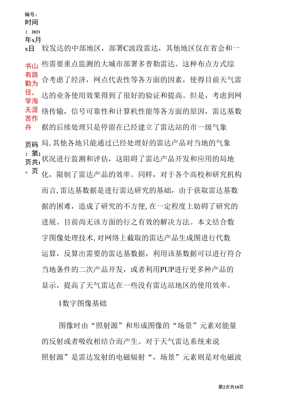 计算机应用论文范文：基于雷达产品基数据的计算机反算技术研究.docx_第2页