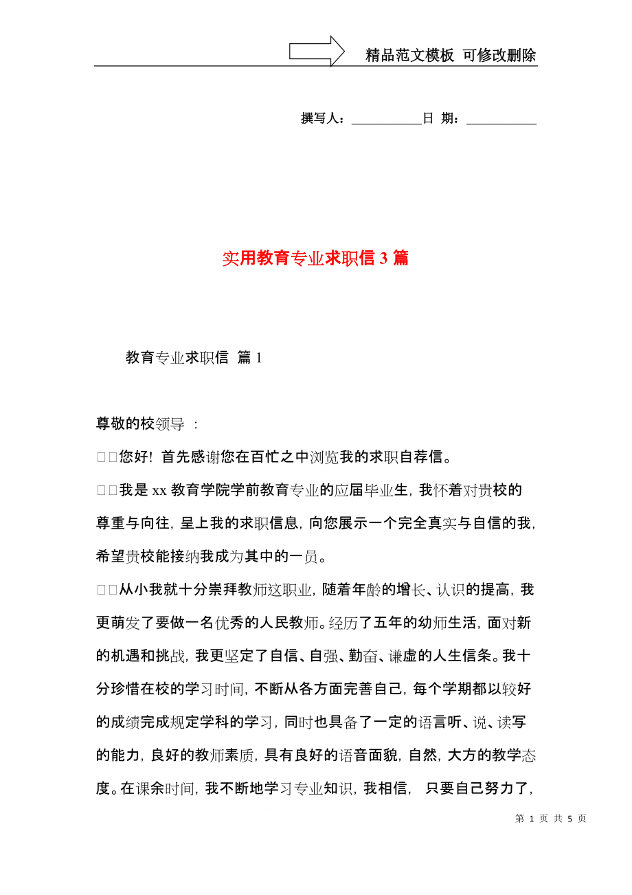 实用教育专业求职信3篇.docx_第1页