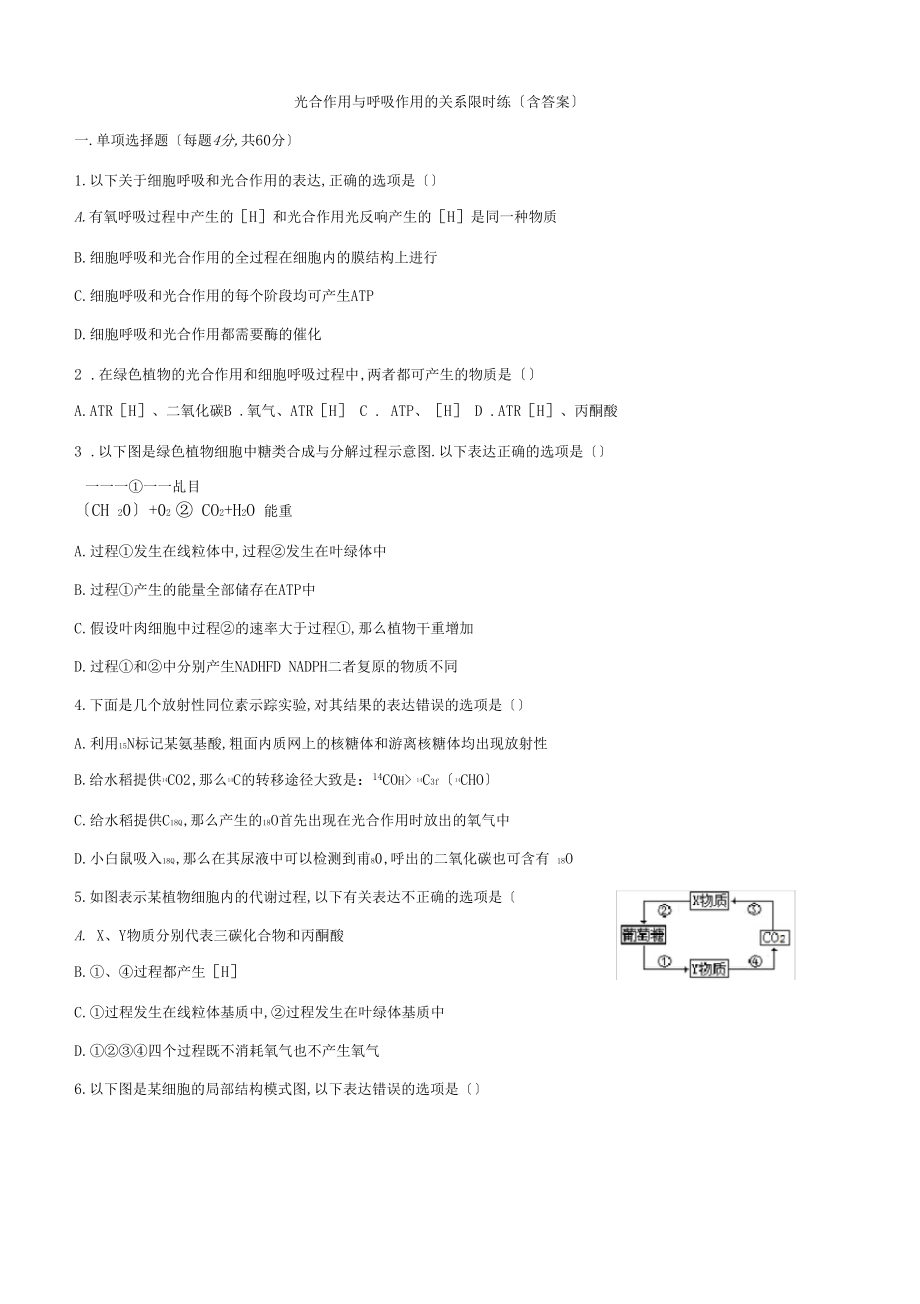 光合作用和呼吸作用的关系限时练含答案.docx_第1页