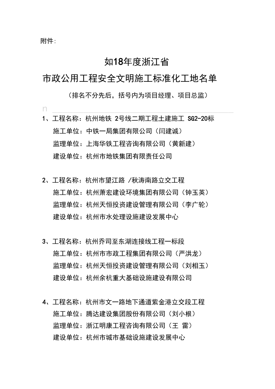 2018年度浙江省市政公用工程安全文明施工标准化工地评选.docx_第1页