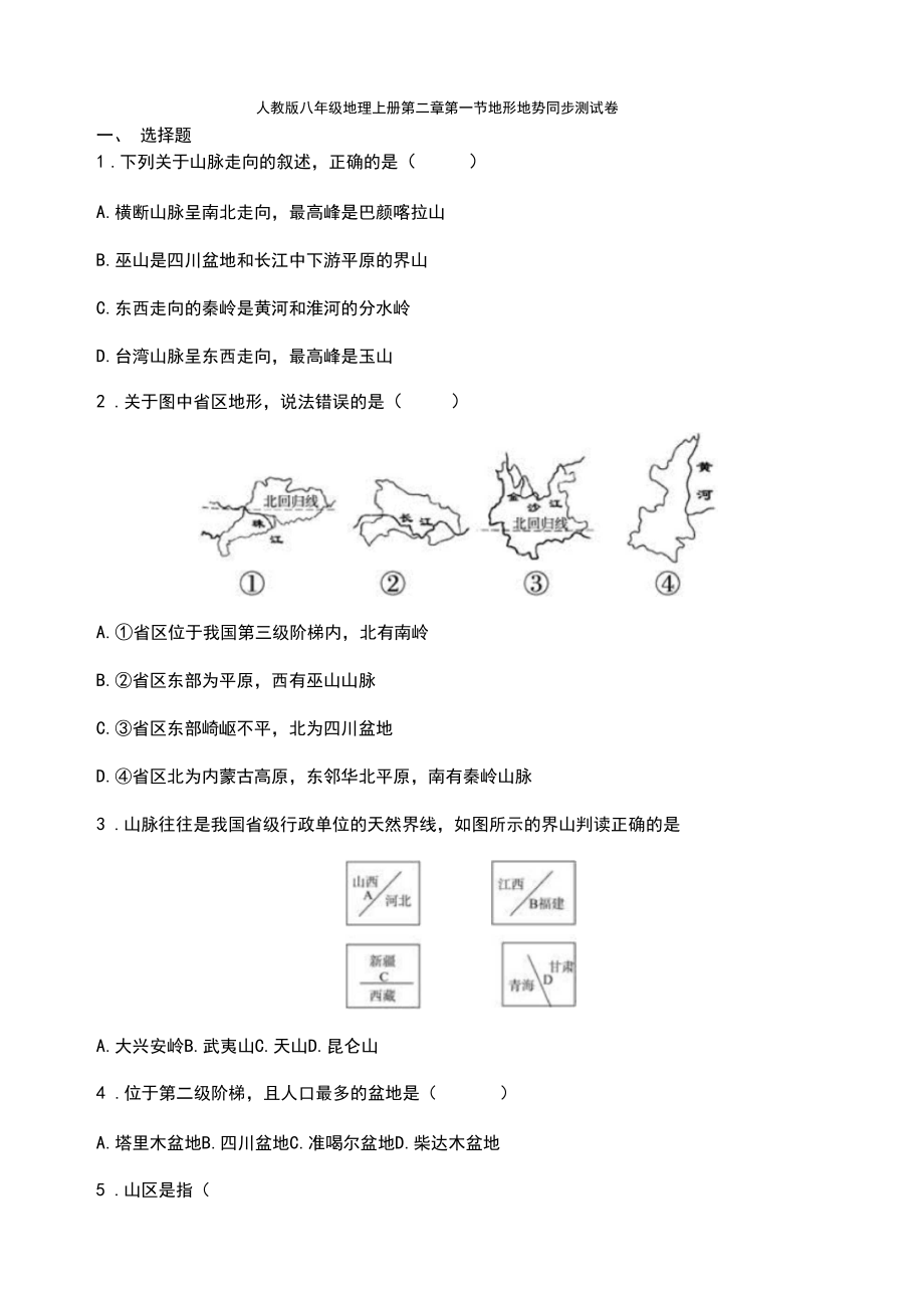 人教版八年级地理上册第二章第一节地形地势同步测试卷.docx_第1页