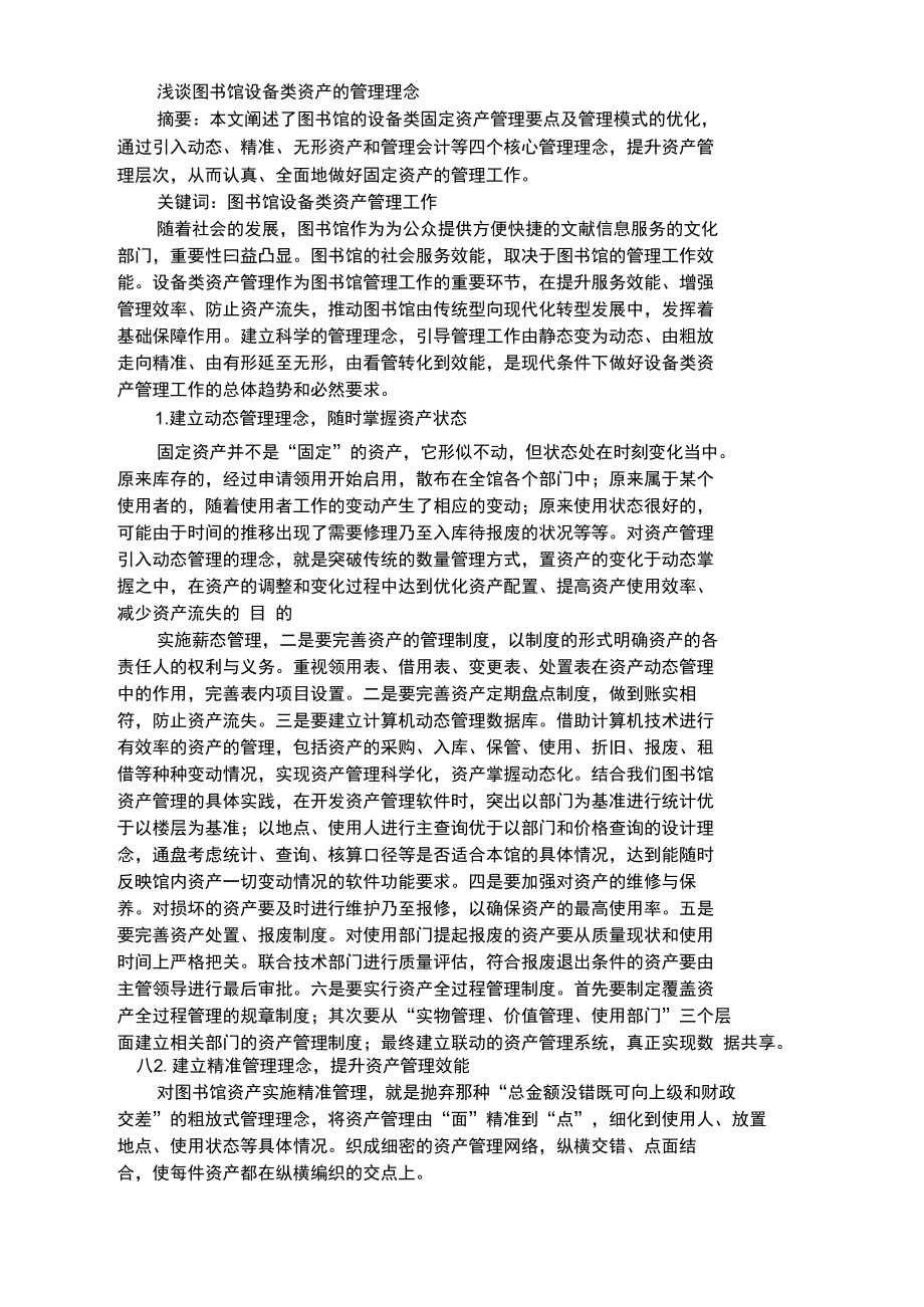 浅谈图书馆设备类资产的管理理念.docx_第1页