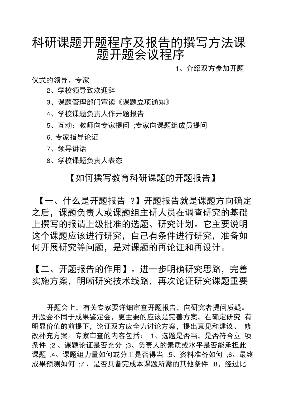 科研课题开题程序及报告的撰写方法课题开题会议程序.doc_第1页