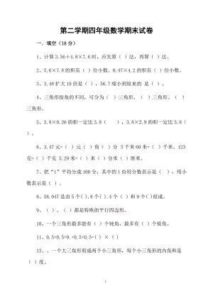 第二学期四年级数学期末试卷.docx