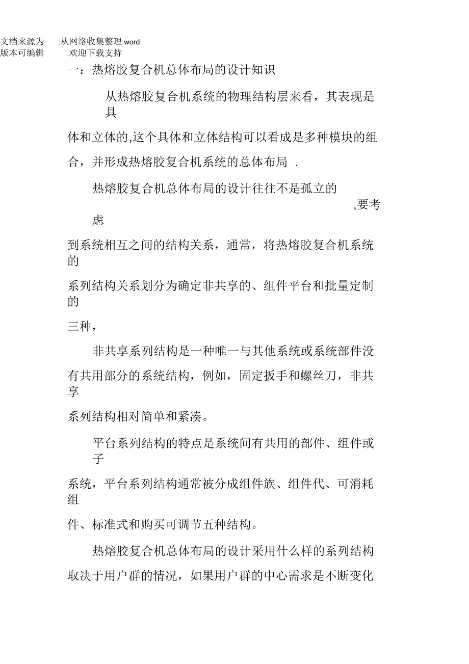 热熔胶复合机合论述—北京光辉世纪.docx_第1页