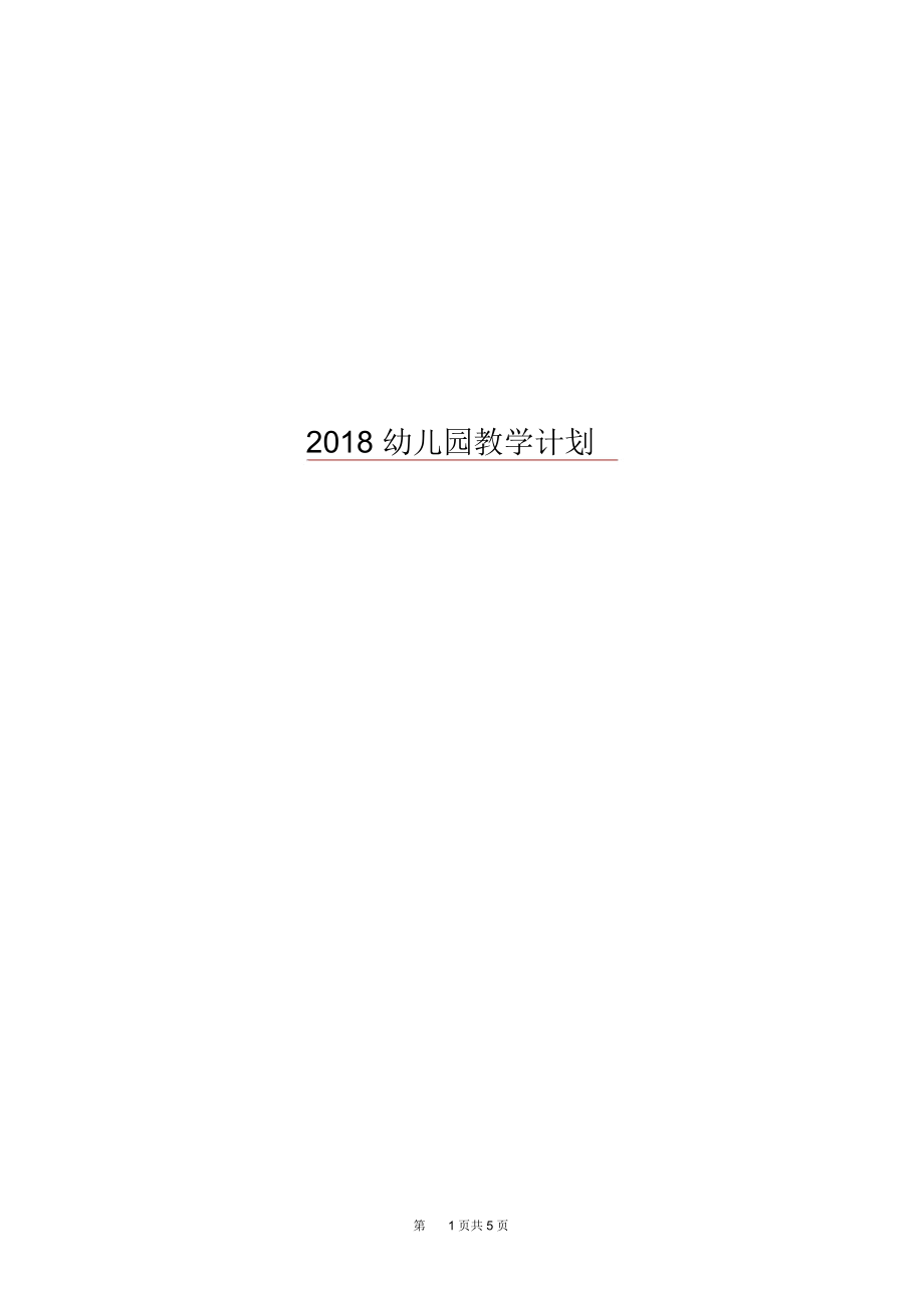 2018幼儿园教学计划.docx_第1页