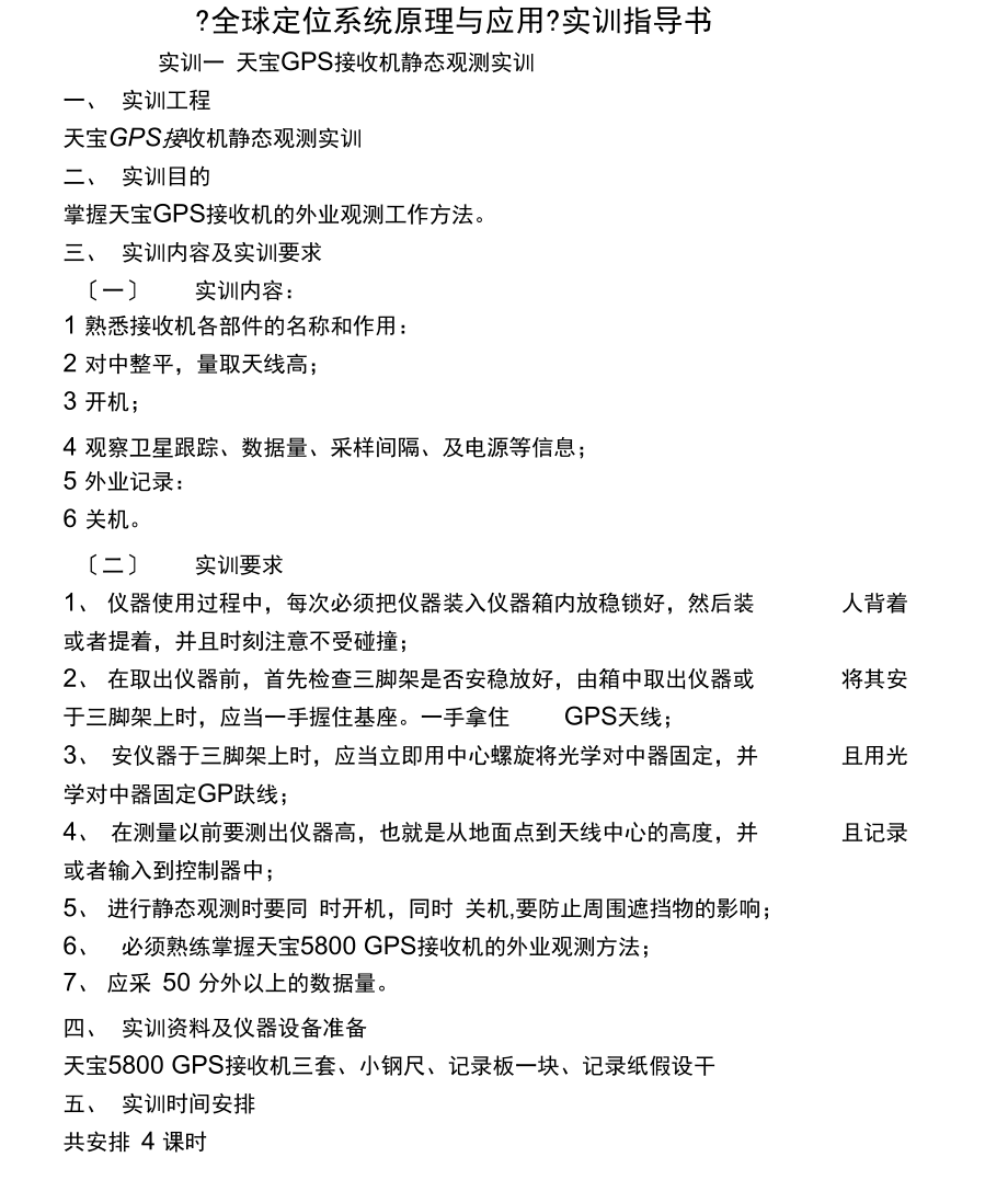 全球定位系统原理及应用实训指导书.docx_第1页