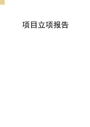 软硬件产品项目立项报告范本.docx