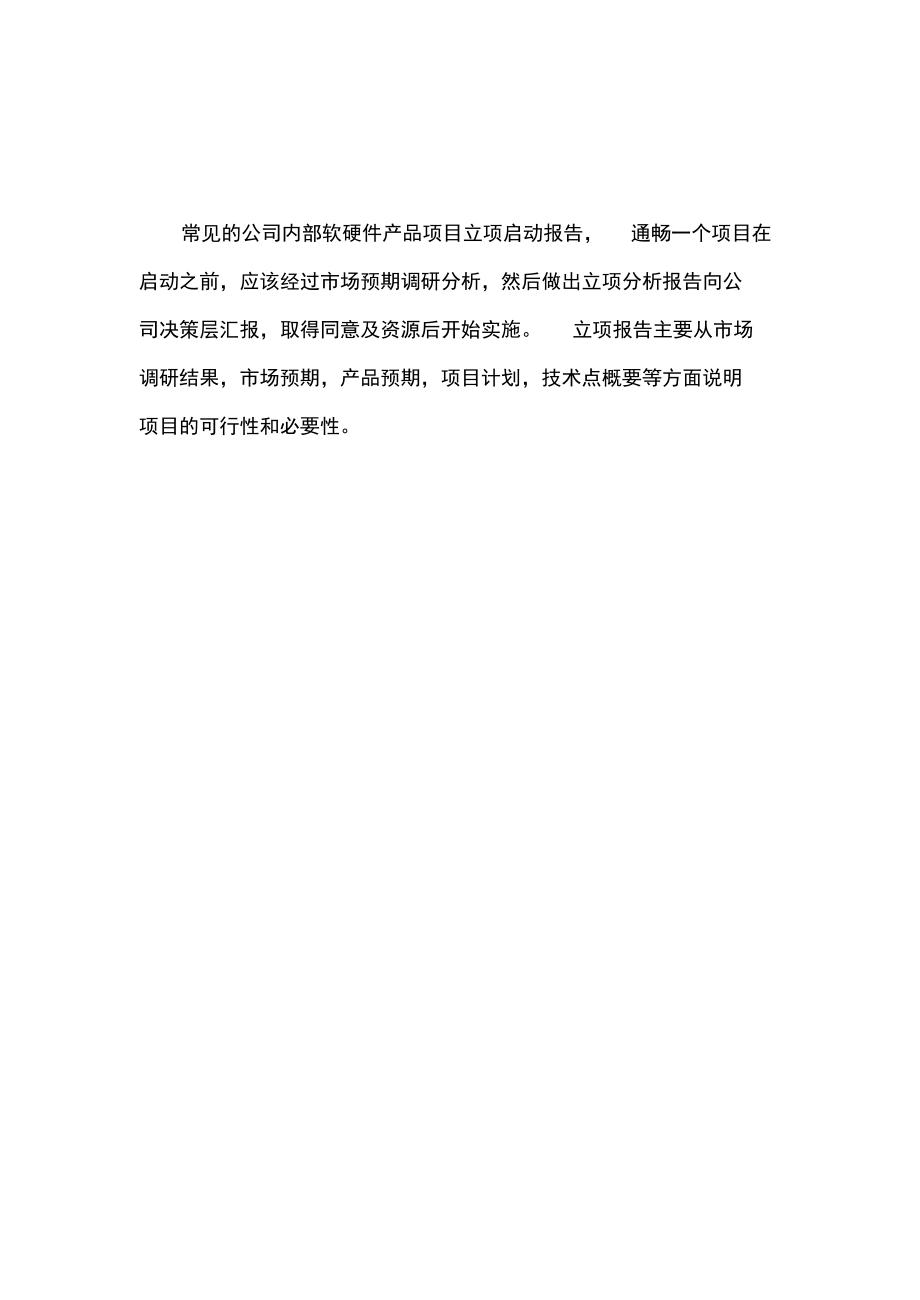 软硬件产品项目立项报告范本.docx_第3页