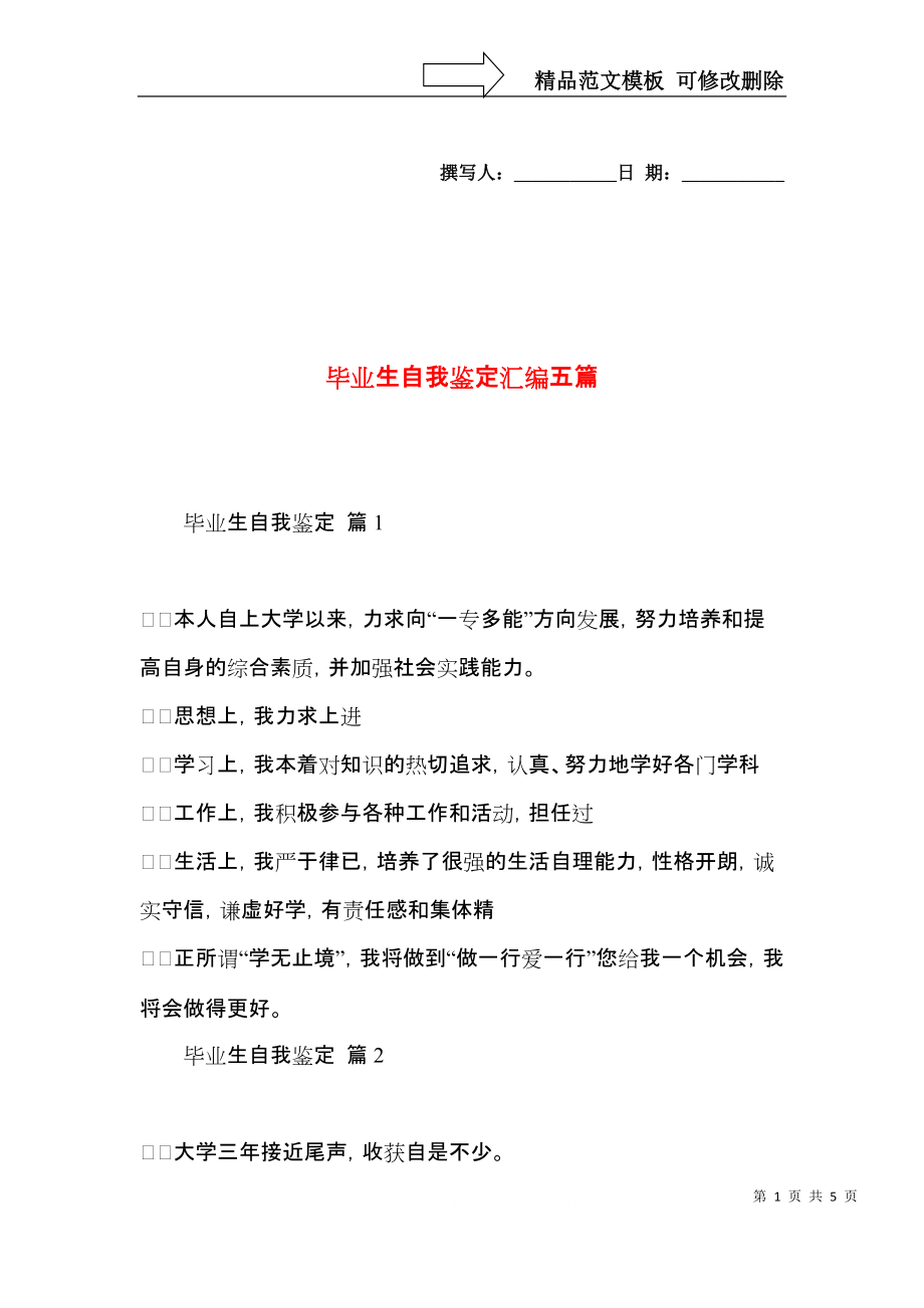 毕业生自我鉴定汇编五篇.docx_第1页