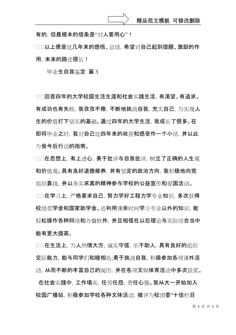 毕业生自我鉴定汇编五篇.docx_第3页