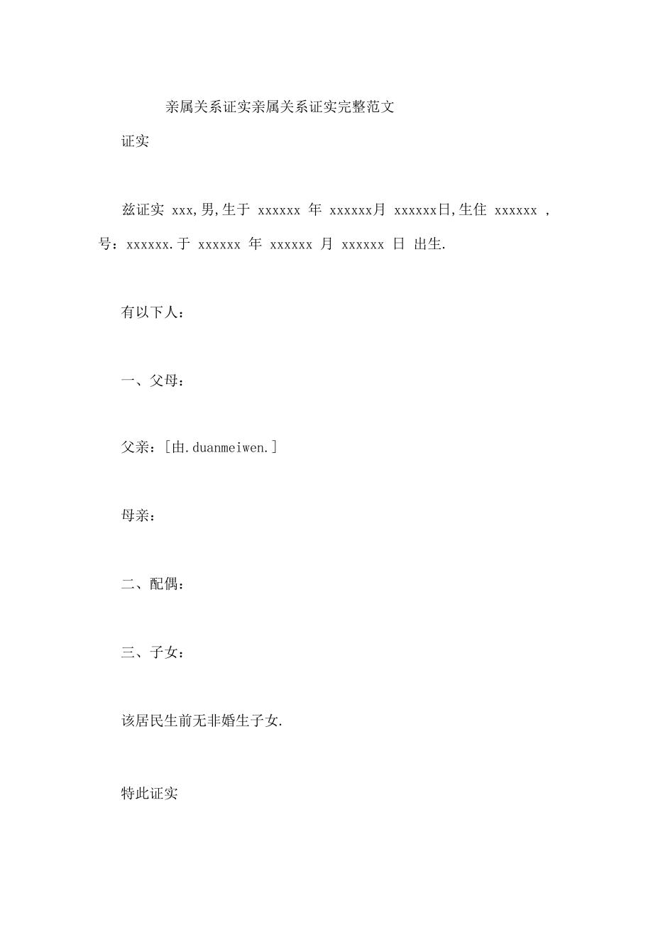 亲属关系证明亲属关系证明完整范文.docx_第1页