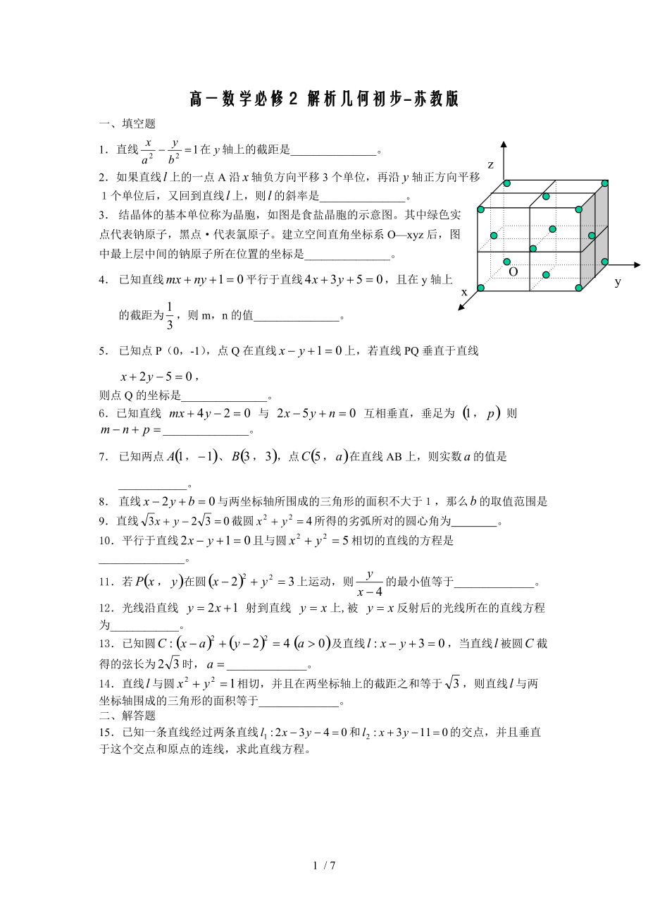 高一数学必修2-解析几何初步单元练习.doc_第1页