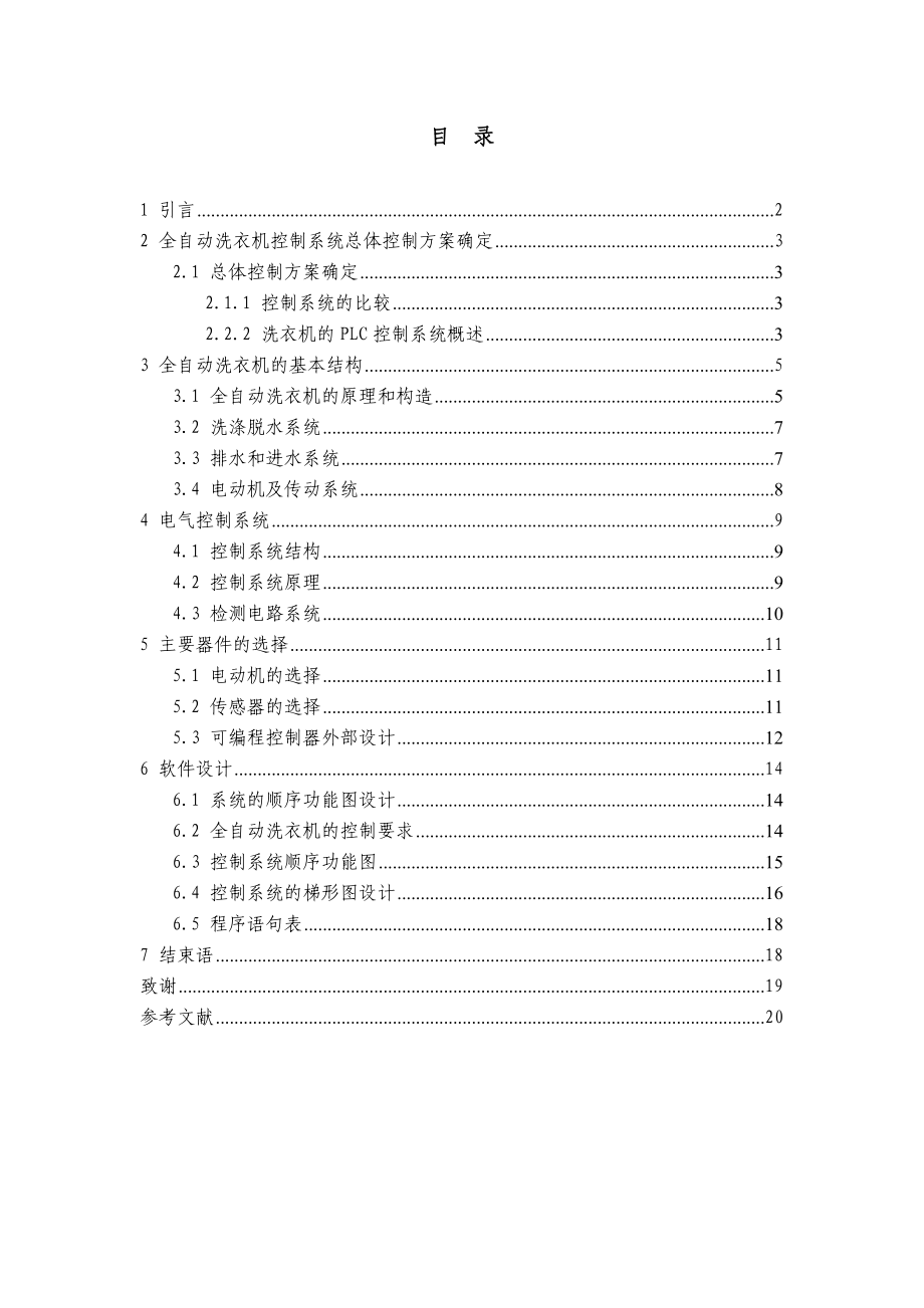 基于PLC的全自动洗衣机控制系统设计论文(1).doc_第1页