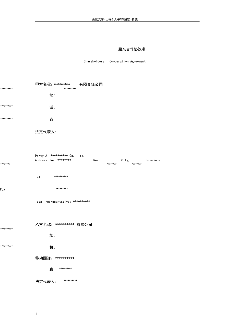 中英文版股东合作协议.docx_第1页